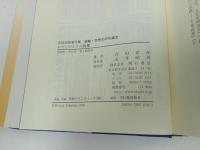 ★【わたしひとりの親鸞 】古田武彦著作集 親鸞・思想史研究編3/明石書店・浄土真宗・親鸞聖人