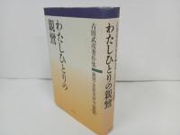 ★【わたしひとりの親鸞 】古田武彦著作集 親鸞・思想史研究編3/明石書店・浄土真宗・親鸞聖人