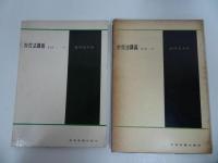 ★【作曲法講義　対位法講義第１部（二声）】 池内友次郎 著、全音楽譜出版社、