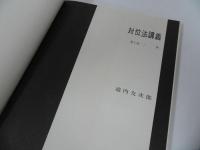 ★【作曲法講義　対位法講義第１部（二声）】 池内友次郎 著、全音楽譜出版社、