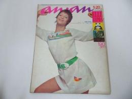 ★昭和52年【アンアン/an・an】5月20日/1977年