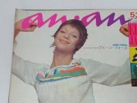 ★昭和52年【アンアン/an・an】5月20日/1977年