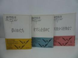 ★澁澤龍彦コレクション　全3巻／渋澤龍彦 、河出書房新社 　夢のかたち／オブジェを求めて／天使から怪物まで