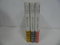 ★澁澤龍彦コレクション　全3巻／渋澤龍彦 、河出書房新社 　夢のかたち／オブジェを求めて／天使から怪物まで