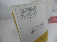 ★澁澤龍彦コレクション　全3巻／渋澤龍彦 、河出書房新社 　夢のかたち／オブジェを求めて／天使から怪物まで