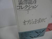 ★澁澤龍彦コレクション　全3巻／渋澤龍彦 、河出書房新社 　夢のかたち／オブジェを求めて／天使から怪物まで