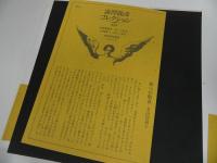 ★澁澤龍彦コレクション　全3巻／渋澤龍彦 、河出書房新社 　夢のかたち／オブジェを求めて／天使から怪物まで