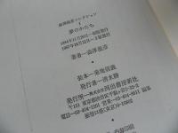 ★澁澤龍彦コレクション　全3巻／渋澤龍彦 、河出書房新社 　夢のかたち／オブジェを求めて／天使から怪物まで
