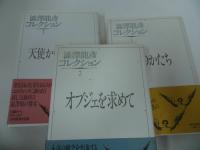 ★澁澤龍彦コレクション　全3巻／渋澤龍彦 、河出書房新社 　夢のかたち／オブジェを求めて／天使から怪物まで