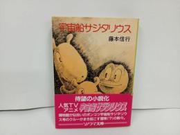 ★昭和62年　宇宙船サジタリウス　藤本信行/朝日ソノラマ