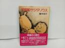 ★昭和62年　宇宙船サジタリウス　藤本信行/朝日ソノラマ