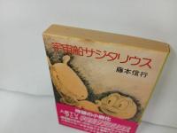 ★昭和62年　宇宙船サジタリウス　藤本信行/朝日ソノラマ