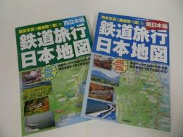 ★2冊セット【鉄道旅行日本地図　東日本編・西日本編】路線データ・名所・旧跡・絶景車窓