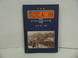 ★写真集【思い出のアルバム太田】目で見るわが街　明治・大正・昭和/昭和58年/群馬県・太田市