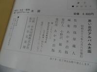 ★写真集【思い出のアルバム太田】目で見るわが街　明治・大正・昭和/昭和58年/群馬県・太田市