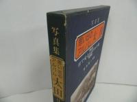 ★写真集【思い出のアルバム太田】目で見るわが街　明治・大正・昭和/昭和58年/群馬県・太田市
