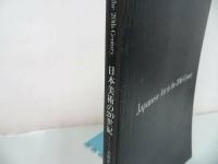 ★図録【日本美術の20世紀　～美術が語るこの100年~】2000年・東京都現代美術館/明治浪漫主