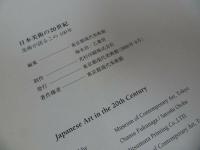 ★図録【日本美術の20世紀　～美術が語るこの100年~】2000年・東京都現代美術館/明治浪漫主