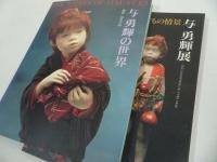 ★与勇輝店【与勇輝の世界】【こどもの情景】図録2冊セット