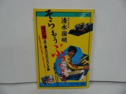 ★清水国明【そらもうぶっちぎり！とはいわんけどな】国武舞の汗と涙のバリバリバイク術/ベストバイク社・講談社/昭和59年