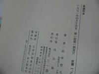 ★【幸徳秋水】田中惣五郎・三一書房　 1971年/思想家、共産主義者、社会主義者、無政府主義者