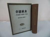 ★【幸徳秋水】田中惣五郎・三一書房　 1971年/思想家、共産主義者、社会主義者、無政府主義者