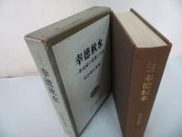 ★【幸徳秋水】田中惣五郎・三一書房　 1971年/思想家、共産主義者、社会主義者、無政府主義者