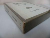 ★【幸徳秋水】田中惣五郎・三一書房　 1971年/思想家、共産主義者、社会主義者、無政府主義者