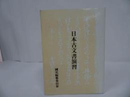 ★1991年 【日本古文書演習】国史編纂委員会/韓国