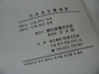 ★1991年 【日本古文書演習】国史編纂委員会/韓国