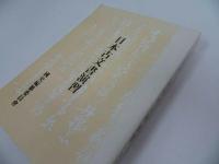 ★1991年 【日本古文書演習】国史編纂委員会/韓国