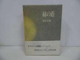 ★稲垣足穂「緑の蔭」昭和62年初版／沖積舎