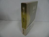 ★稲垣足穂「緑の蔭」昭和62年初版／沖積舎
