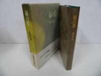 ★稲垣足穂「緑の蔭」昭和62年初版／沖積舎