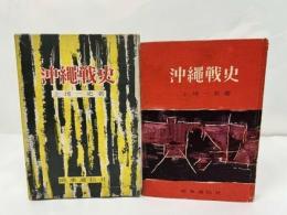 ★【沖縄戦史】上地一史 /　時事通信社/昭和34