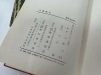 ★【沖縄戦史】上地一史 /　時事通信社/昭和34
