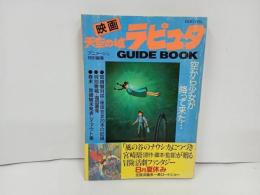 ★昭和61年　アニメージュ特別編集 映画　天空の城ラピュタ　GUIDE BOOK