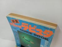 ★昭和61年　アニメージュ特別編集 映画　天空の城ラピュタ　GUIDE BOOK
