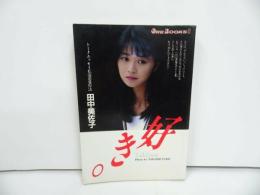 ★トークエッセイ 私流恋愛作法【田中美佐子 好き】昭和63年