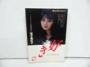★トークエッセイ 私流恋愛作法【田中美佐子 好き】昭和63年
