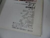 ★トークエッセイ 私流恋愛作法【田中美佐子 好き】昭和63年