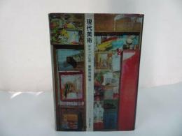 ★1970年【現代美術　ーポロック以後ー】東野芳明 著 ・美術出版社