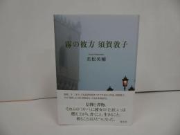 ★【霧の彼方 須賀敦子】 若松英輔/2020年　信仰と書物