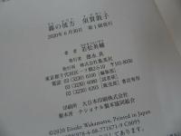 ★【霧の彼方 須賀敦子】 若松英輔/2020年　信仰と書物