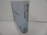 ★【霧の彼方 須賀敦子】 若松英輔/2020年　信仰と書物