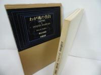 ★わが魂の告白／ジャン・コクトー　求龍堂