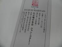 ★わが魂の告白／ジャン・コクトー　求龍堂