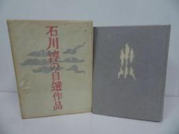 ★石川淳自選作品　現代十人の作家／1971年
