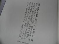 ★石川淳自選作品　現代十人の作家／1971年