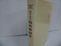 ★パンスキー【目でみる局所解剖学】嶋井和世 坪井実 廣川書店